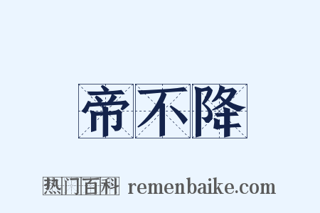 帝不降是什么意思的图片